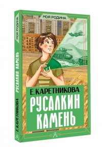 Каретникова Е.А. Русалкин камень
