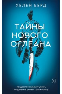 Берд Х. Тайны Нового Орлеана