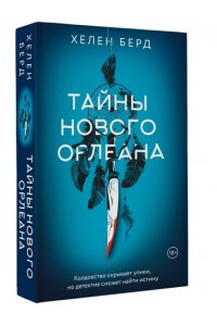 Берд Х. Тайны Нового Орлеана