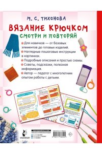 Тихонова М.С. Вязание крючком. Смотри и повторяй