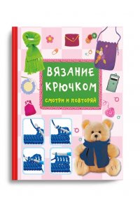 Тихонова М.С. Вязание крючком. Смотри и повторяй