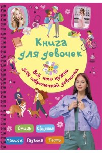 Грановская Е.К. Книга для девочек. Всё, что нужно для современной девчонки