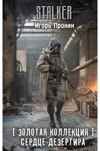 Пронин И.Е. Золотая коллекция. Сердце Дезертира