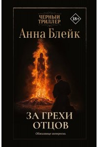Блейк А. За грехи отцов