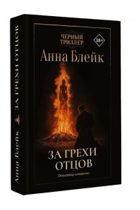 Блейк А. За грехи отцов