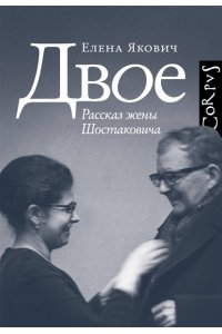 Якович Е.Л. Двое