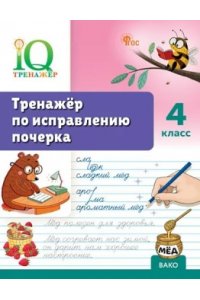 Воробьева Т.А.Гузенко Т.В IQ Тренажёр по исправлению почерка 4 кл.