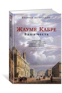 Кабре Ж. Ваша честь
