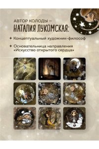 Лукомская Н.В. Моя девочка. Метафорические карты для обретения целостности и любви к себе (52 карты и руководство в коробке)