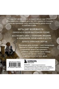 Лукомская Н.В. Моя девочка. Метафорические карты для обретения целостности и любви к себе (52 карты и руководство в коробке)