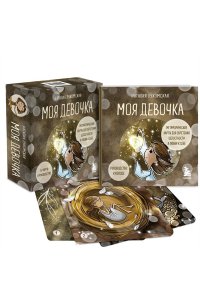 Лукомская Н.В. Моя девочка. Метафорические карты для обретения целостности и любви к себе (52 карты и руководство в коробке)