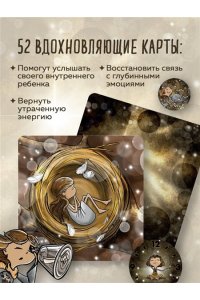 Лукомская Н.В. Моя девочка. Метафорические карты для обретения целостности и любви к себе (52 карты и руководство в коробке)