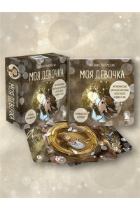 Лукомская Н.В. Моя девочка. Метафорические карты для обретения целостности и любви к себе (52 карты и руководство в коробке)