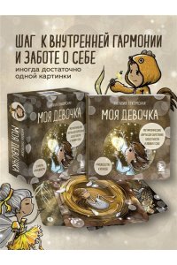 Лукомская Н.В. Моя девочка. Метафорические карты для обретения целостности и любви к себе (52 карты и руководство в коробке)