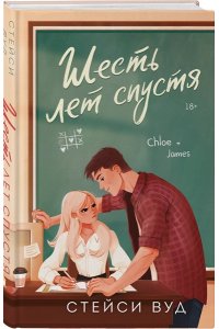 Вуд С. Шесть лет спустя