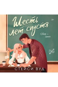 Вуд С. Шесть лет спустя