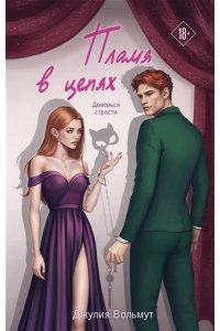 Вольмут Д. Пламя в цепях (Правила подчинения #2)