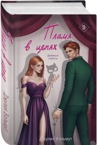 Вольмут Д. Пламя в цепях (Правила подчинения #2)