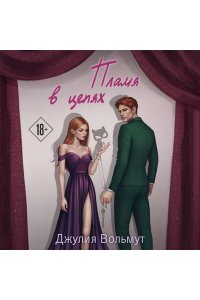 Вольмут Д. Пламя в цепях (Правила подчинения #2)