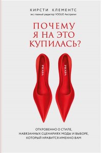 Кирсти К. Почему я на это купилась? Откровенно о стиле, навязанных сценариях моды и выборе, который нравится именно вам