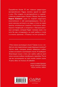 Кирсти К. Почему я на это купилась? Откровенно о стиле, навязанных сценариях моды и выборе, который нравится именно вам