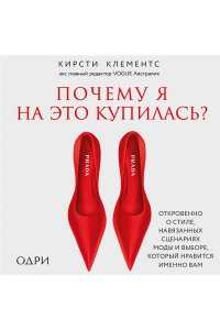 Кирсти К. Почему я на это купилась? Откровенно о стиле, навязанных сценариях моды и выборе, который нравится именно вам