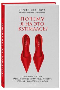 Кирсти К. Почему я на это купилась? Откровенно о стиле, навязанных сценариях моды и выборе, который нравится именно вам