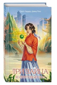 Лаудер С. Три зайца: Нефритовый шар (#1)