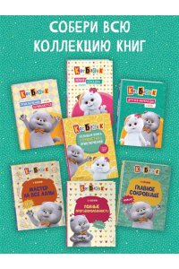 Пронкевич А.А. Кот Басик. Большая книга пушистых приключений