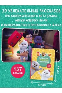 Пронкевич А.А. Кот Басик. Большая книга пушистых приключений
