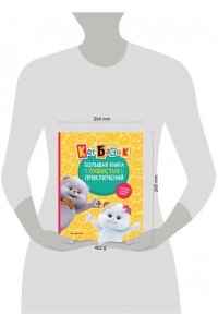 Пронкевич А.А. Кот Басик. Большая книга пушистых приключений