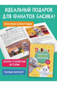 Пронкевич А.А. Кот Басик. Большая книга пушистых приключений