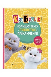 Пронкевич А.А. Кот Басик. Большая книга пушистых приключений