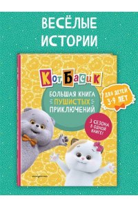 Пронкевич А.А. Кот Басик. Большая книга пушистых приключений