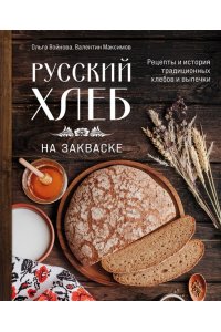 Войнова О. Русский хлеб на закваске. Рецепты и история традиционных хлебов и выпечки