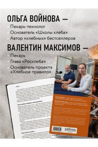 Войнова О. Русский хлеб на закваске. Рецепты и история традиционных хлебов и выпечки