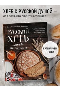 Войнова О. Русский хлеб на закваске. Рецепты и история традиционных хлебов и выпечки