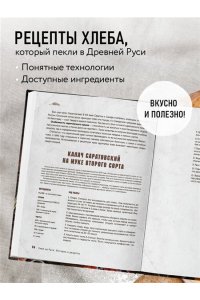 Войнова О. Русский хлеб на закваске. Рецепты и история традиционных хлебов и выпечки