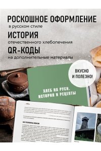 Войнова О. Русский хлеб на закваске. Рецепты и история традиционных хлебов и выпечки