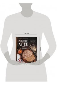 Войнова О. Русский хлеб на закваске. Рецепты и история традиционных хлебов и выпечки