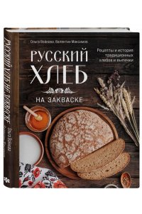 Войнова О. Русский хлеб на закваске. Рецепты и история традиционных хлебов и выпечки