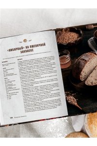 Войнова О. Русский хлеб на закваске. Рецепты и история традиционных хлебов и выпечки