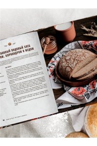 Войнова О. Русский хлеб на закваске. Рецепты и история традиционных хлебов и выпечки