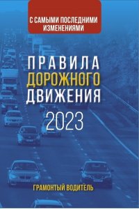 . Правила дорожного движения с самыми последними изменениями на 2023 год