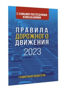 . Правила дорожного движения с самыми последними изменениями на 2023 год