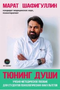 Шафигуллин М.Р. Тюнинг души. Учебно-методическое пособие для студентов психологических факультетов