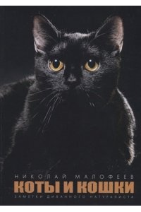 Малофеев Н.М. Коты и кошки. Заметки диванного натуралиста