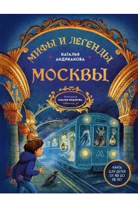 Андрианова Н.А. Мифы и легенды Москвы для детей (от 10 до 12 лет)