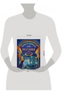 Андрианова Н.А. Мифы и легенды Москвы для детей (от 10 до 12 лет)