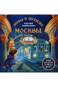 Андрианова Н.А. Мифы и легенды Москвы для детей (от 10 до 12 лет)